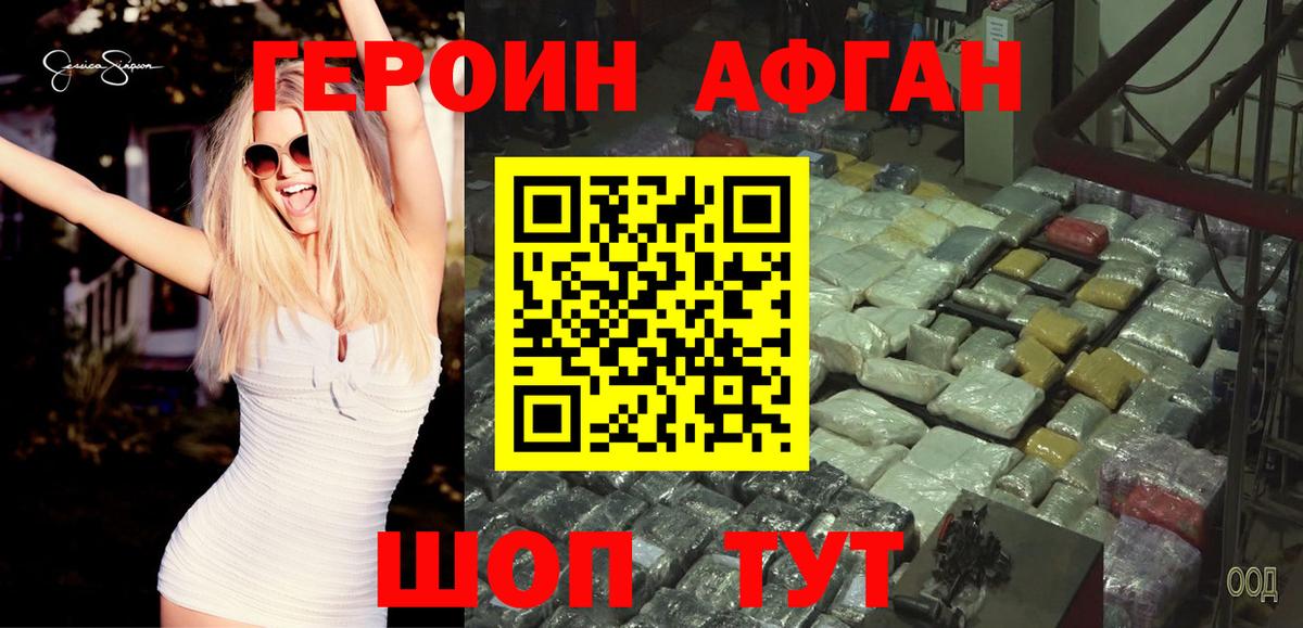 ГЕРОИН афганец Братск